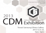 2013 Culture and Design Management Conference 전시회 후원
