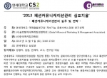 2013 패션마케팅 커뮤니케이션 및 한류마케팅 심포지엄 공동주최