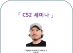제9회 CS2 세미나 개최