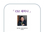 제 11회 CS2 세미나 개최