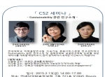 제6회 CS2 심포지엄 개최